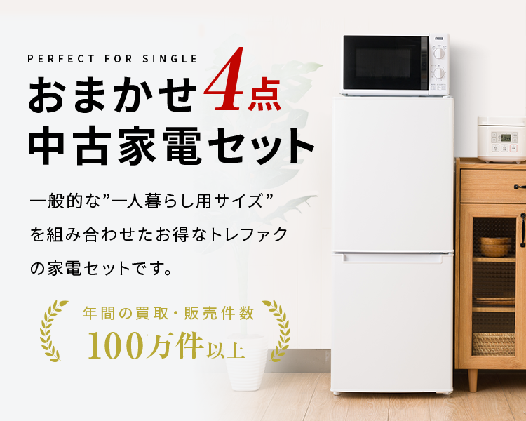 中古家電セット 冷蔵庫 洗濯機 レンジ ベッド 4点セット