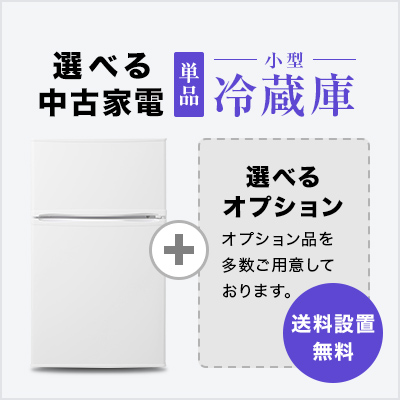 爆買 中古家電仕掛ける 一人暮らし 小型電気冷蔵庫80〜120L 選べる電気冷蔵庫仕掛ける  単身 新やって行く 貨物輸送 据えつける無料 キッチン家電-家電