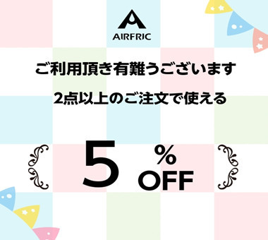 AIRFRICの「２点購入なら5%OFF割引き券」のクーポン