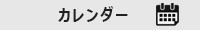 営業日カレンダー