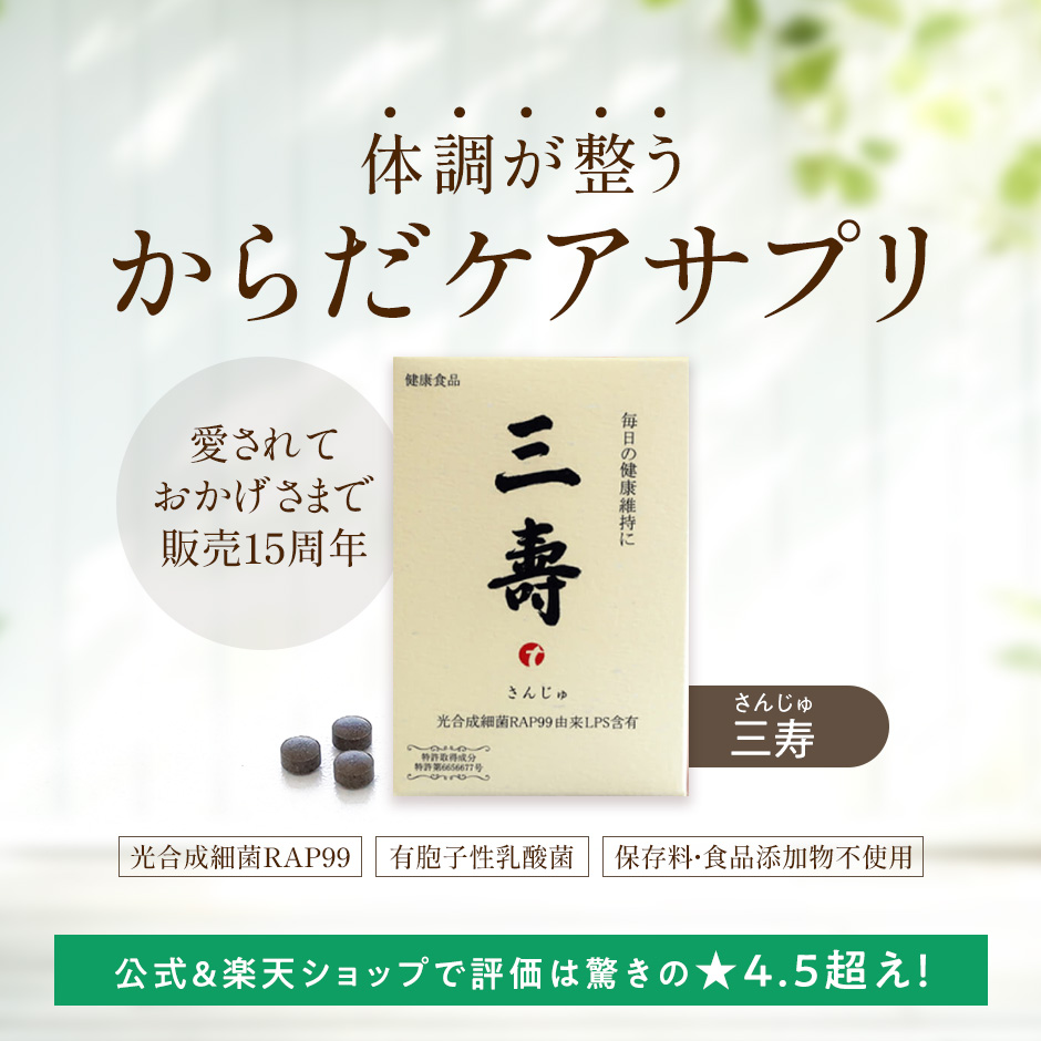 微生物酵素サプリ 三寿（さんじゅ） 健康食品サプリメント : 微生物