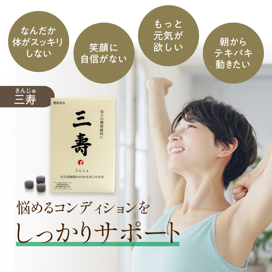 微生物酵素サプリ 三寿（さんじゅ） 健康食品サプリメント : 微生物