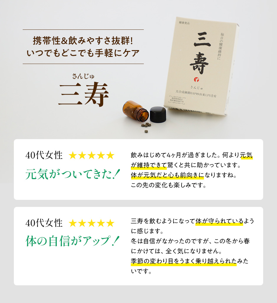 微生物酵素サプリ 三寿（さんじゅ） 健康食品サプリメント : 微生物