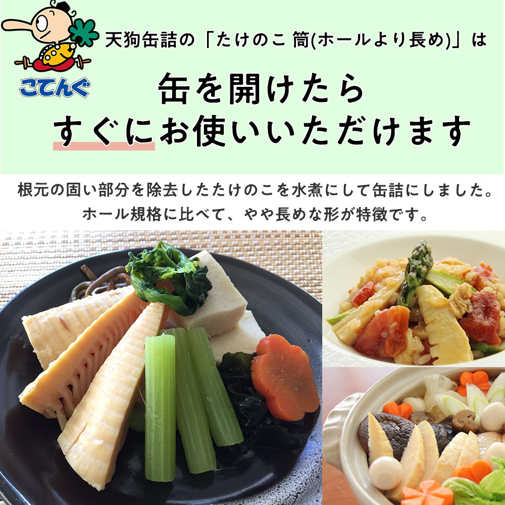 天狗缶詰 たけのこ水煮 缶詰 中国原料国内製造 筒(長め)M 1号 天狗缶詰 たけのこ水煮 缶詰 中国原料国内製造 筒(長め)M 1号