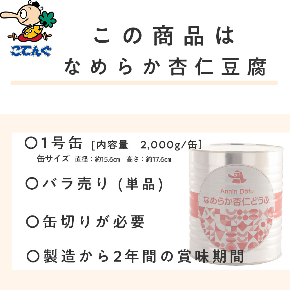天狗缶詰 なめらか杏仁豆腐 缶詰 1号缶 固形2,000g 中華デザート