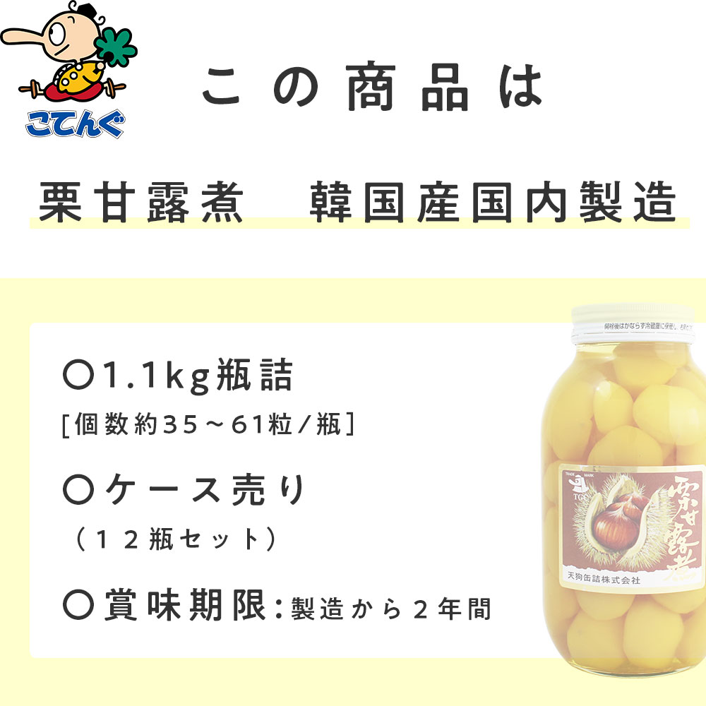 栗甘露煮 12瓶セット 韓国原料国内製造 瓶詰 個数約46-55個x12瓶 モンブラン 栗きんとんに 天狗缶詰 業務用 食品