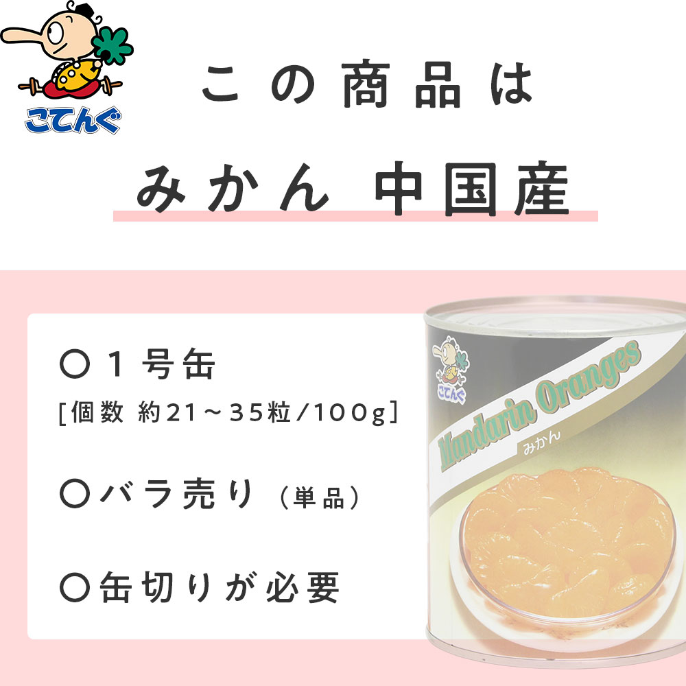 みかん 缶詰 中国産 全果粒 1号缶 固形1,700g 柑橘類缶詰 バラ売り 天狗缶詰 業務用 食品