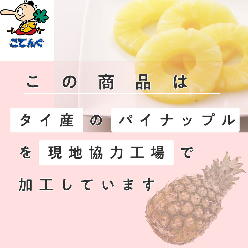 天狗缶詰 パイナップル 缶詰 タイ産 スライス 3号缶 個数約10枚 輪切り