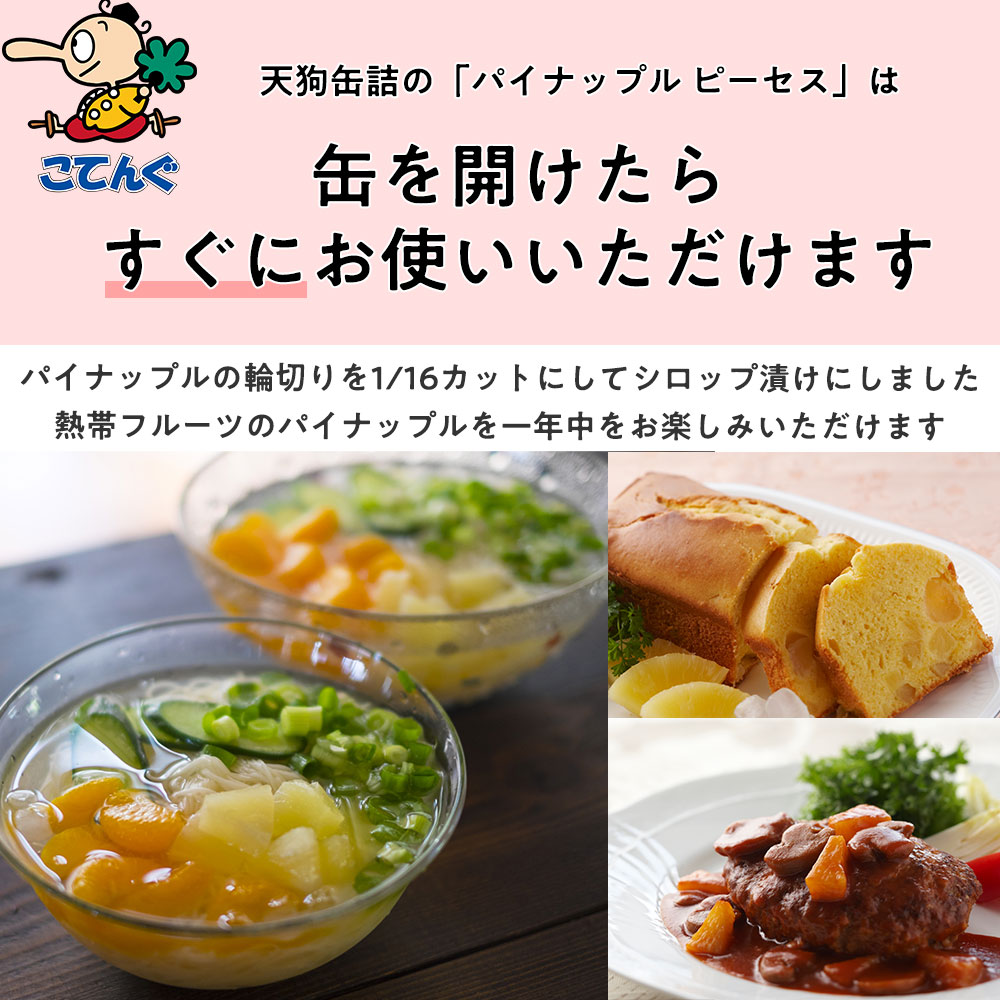 缶詰 天狗缶詰 パイナップル 缶詰 6缶セット タイ産 ピーセス 1号缶