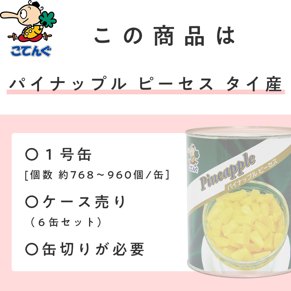天狗缶詰 パイナップル 缶詰 6缶セット タイ産 ピーセス 1号缶