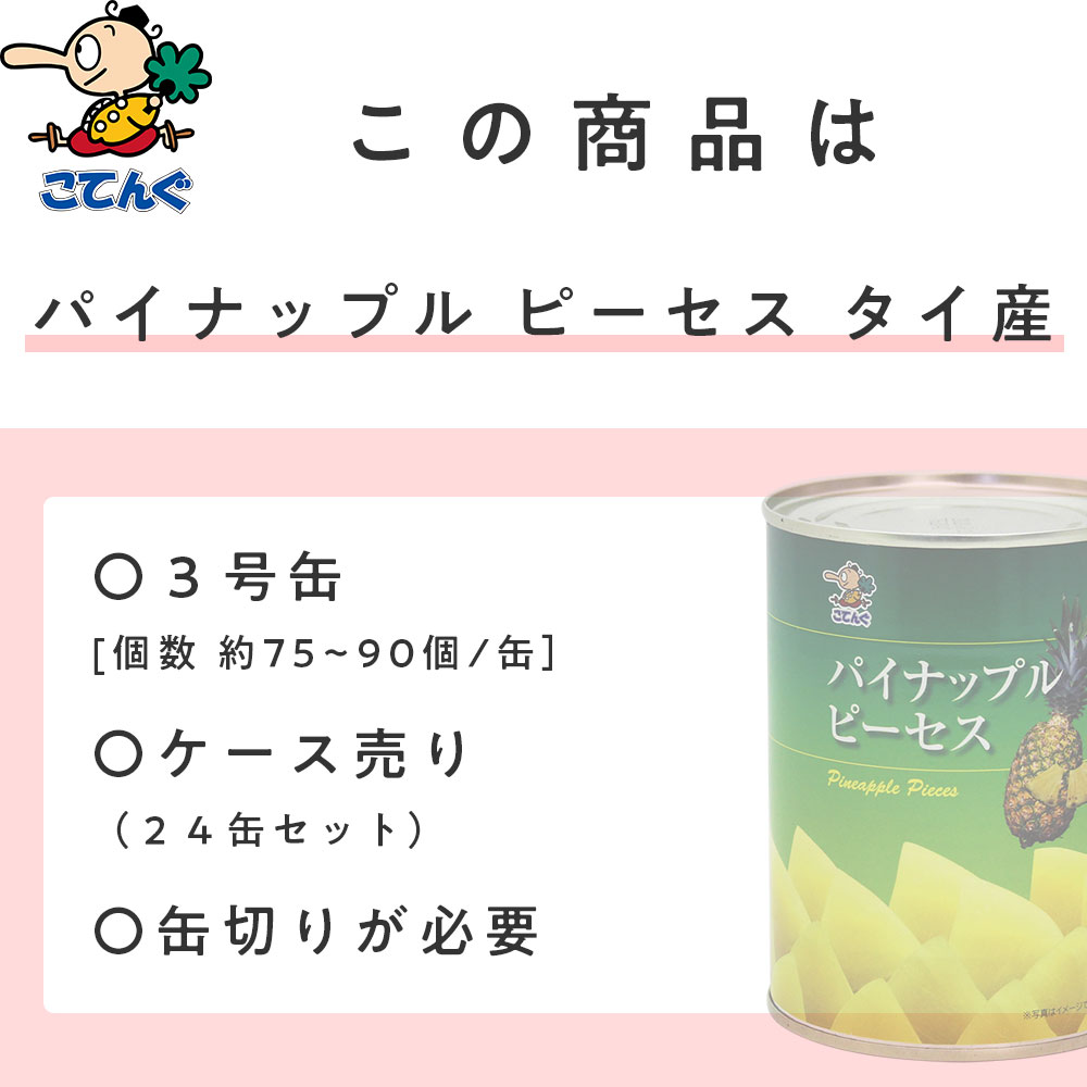 缶詰　大量セット 天狗缶詰 パイナップル 缶詰 24缶セットタイ産 ピーセス 3号缶