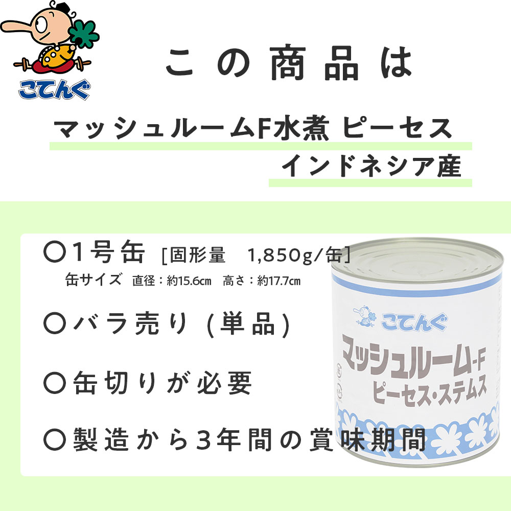 天狗缶詰 マッシュルームF水煮 缶詰 インドネシア産 ピーセス 1