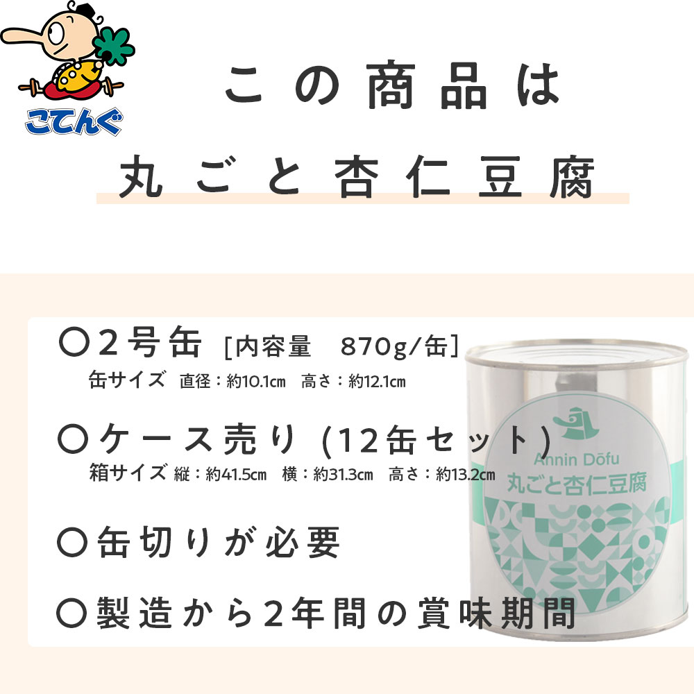 天狗缶詰 丸ごと杏仁豆腐 缶詰 12缶セット2号缶 830g 12缶セット