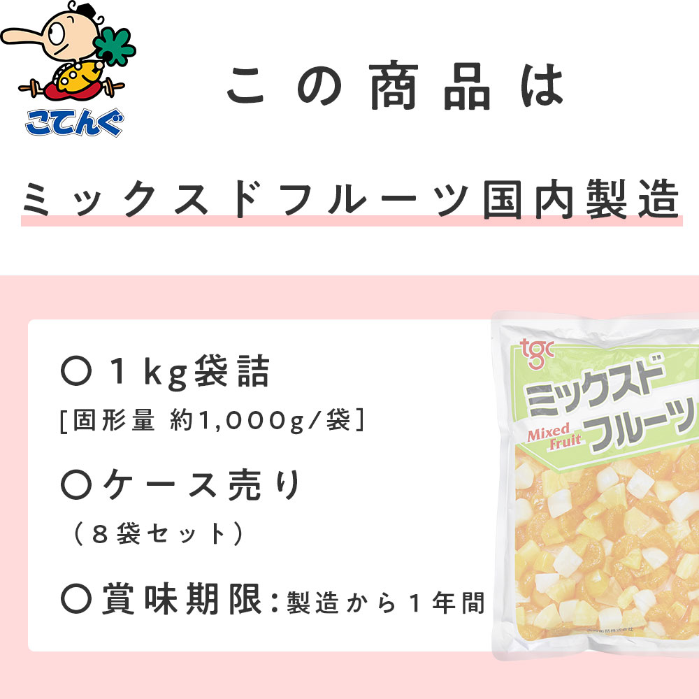 天狗缶詰 ミックスドフルーツ4種 8袋セット 輸入原料国内製造