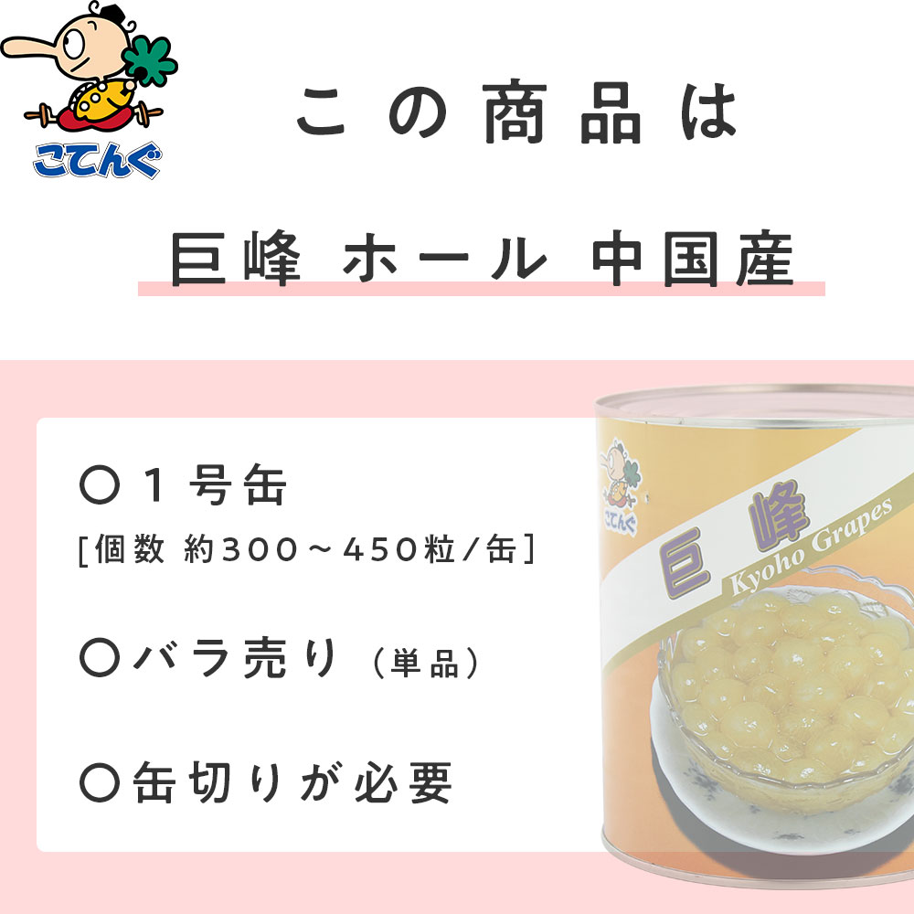 天狗缶詰 巨峰 ぶどう 缶詰 中国産 ホール 1号缶 固形1,800g バラ売り