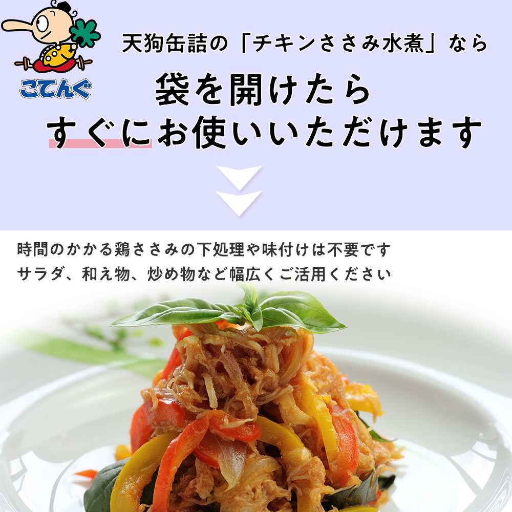 天狗缶詰 チキンささみほぐし肉水煮 1,000g サラダチキン ほぐし