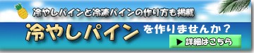 冷やしパイン　作り方