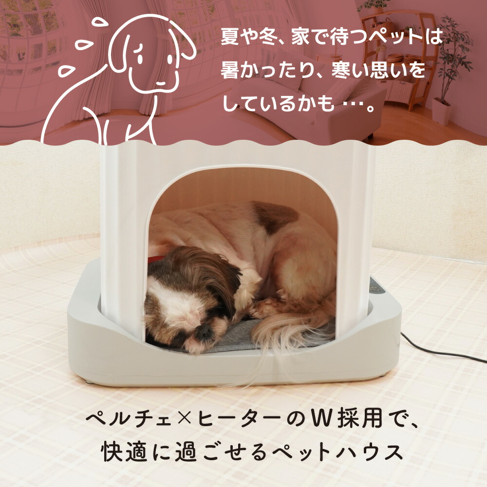 ペットハウス 冷暖房完備 猫 小型犬 ドーム型 ペルチェ式 夏 冬 兼用