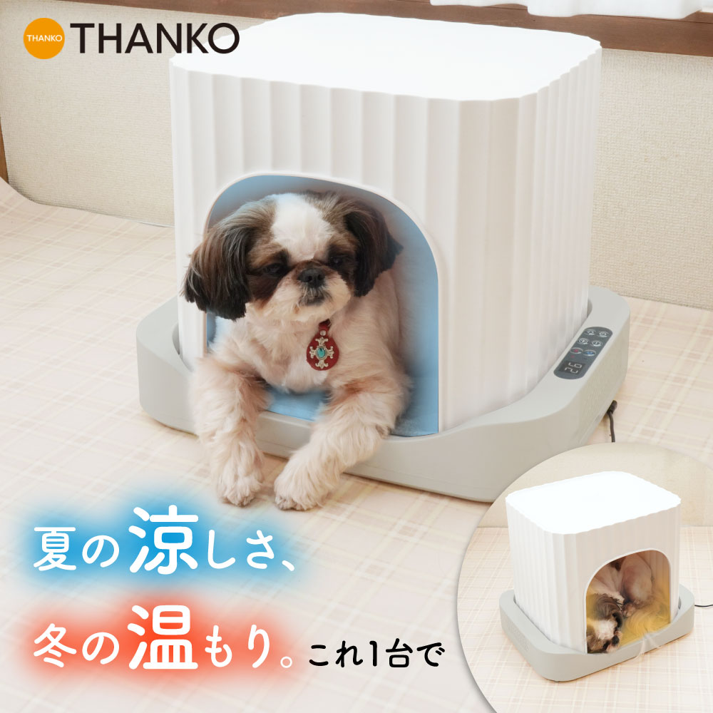 ペットハウス 冷暖房完備 猫 小型犬 ドーム型 ペルチェ式 夏 冬 兼用