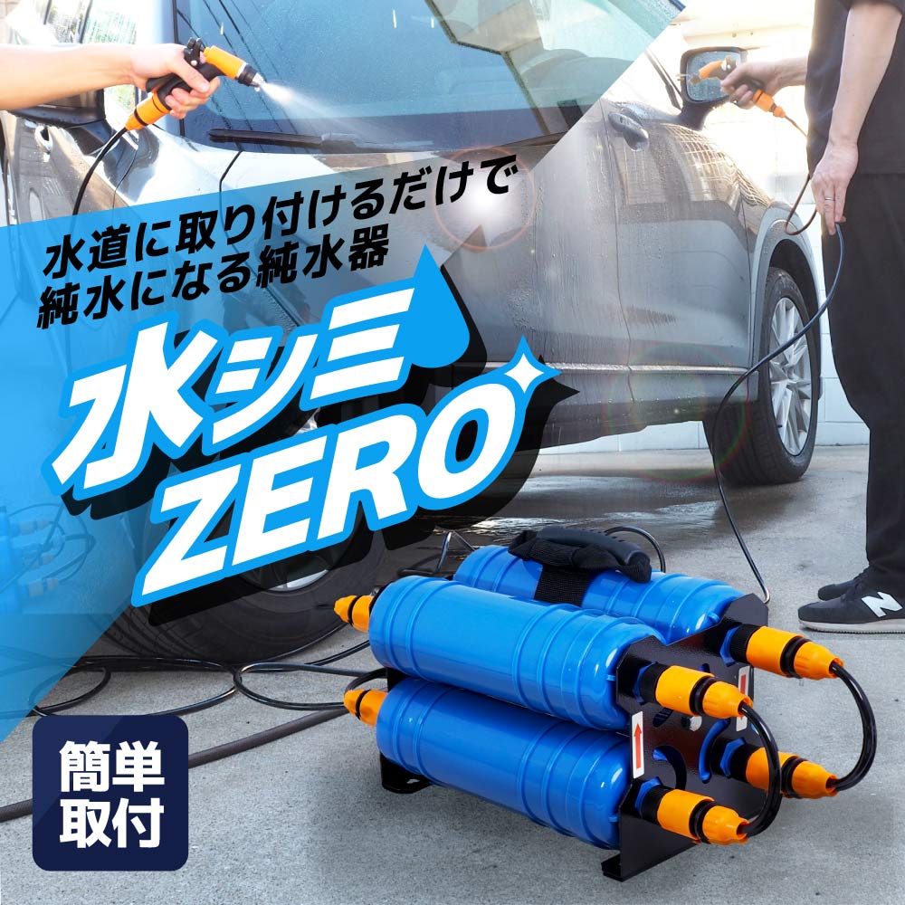 THANKO 洗車 洗浄 純水 純水器 車 カー用品 洗車グッズ 水シミ 水あか