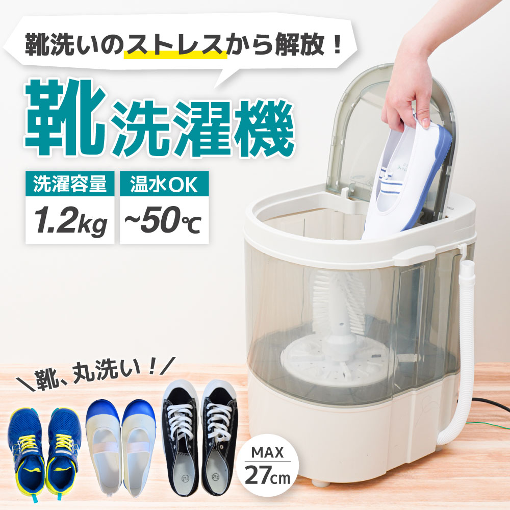 洗濯機 上履き 靴用 靴洗い洗濯機 スニーカー 上靴 洗濯 小型