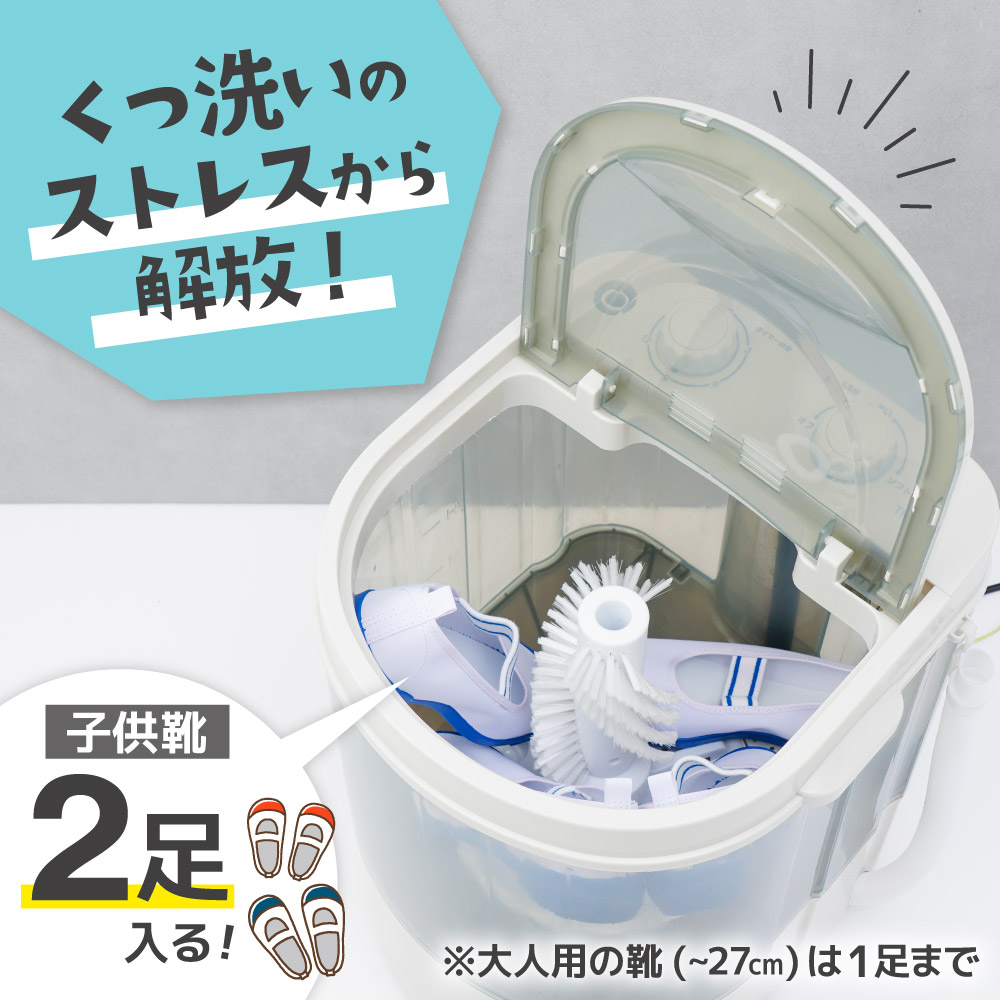 洗濯機 上履き 靴用 靴洗い洗濯機 スニーカー 上靴 洗濯 小型