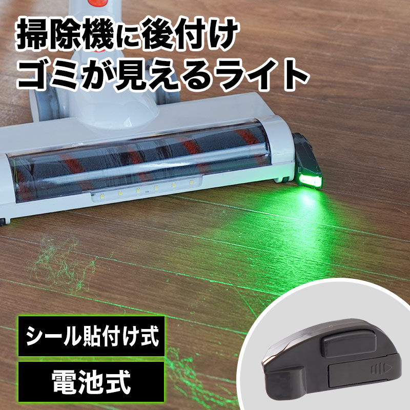 THANKO 埃 掃除機 ホコリ ライト 後付け ヘッドライト ペットの毛 LED