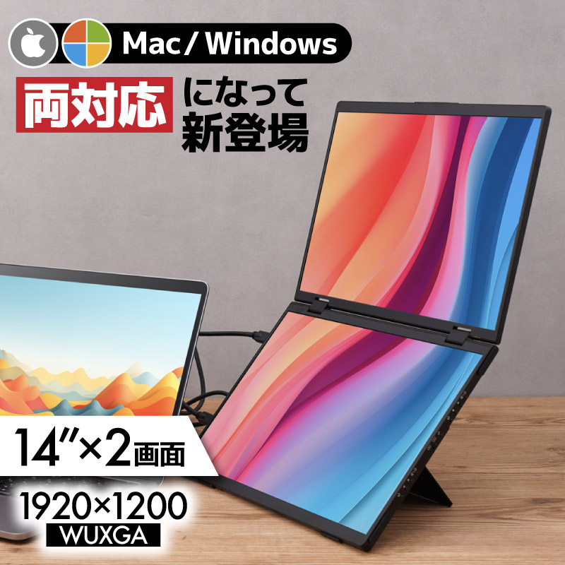 デュアルモバイルモニター ポータブルモニター 2画面 14インチ