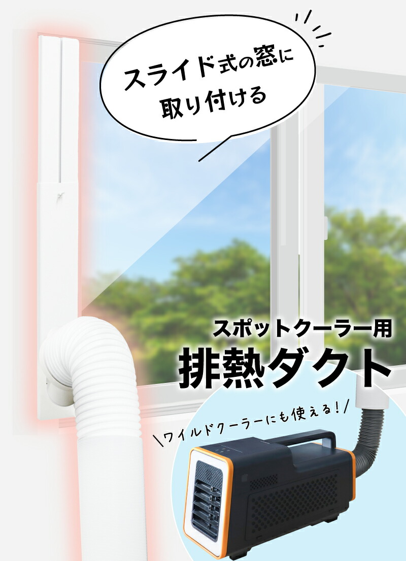 THANKO スポットクーラー用 排熱ダクト DUFRWNSWH : サンコー公式通販 