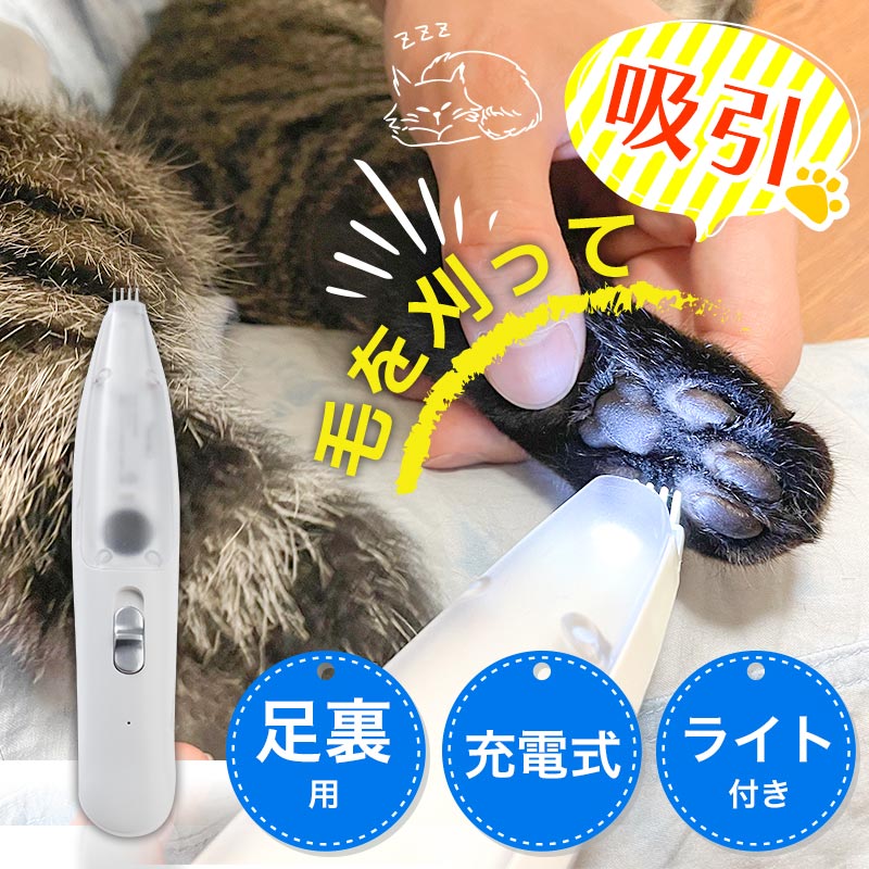 タフトカット 猫 犬 トリミング 肉球毛 カット バリカン 毛玉 肉球