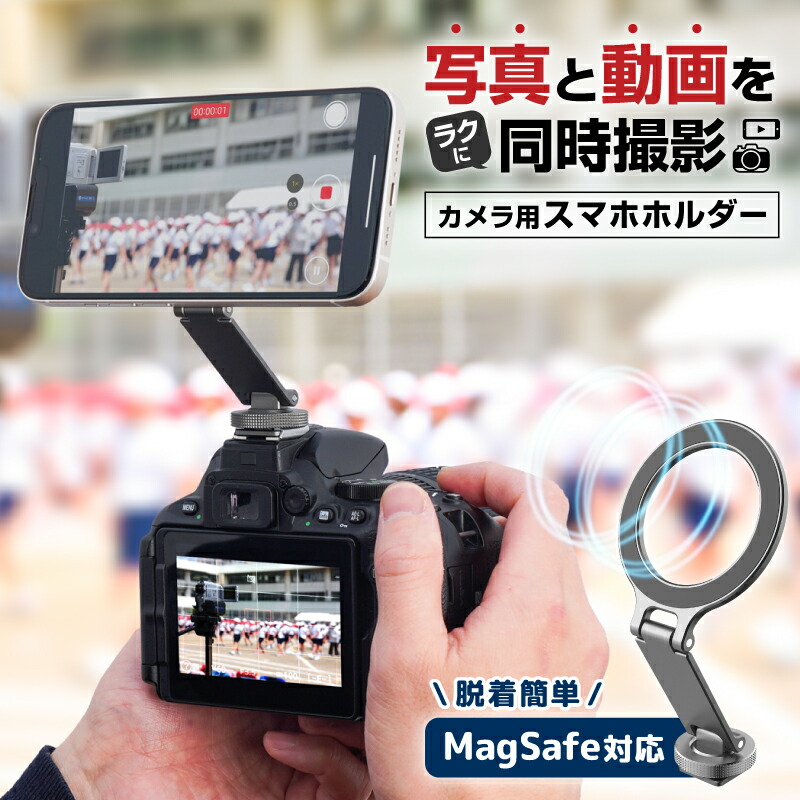 MagSafe カメラ用スマホホルダー アクセサリーシュー ワンタッチ着脱 1