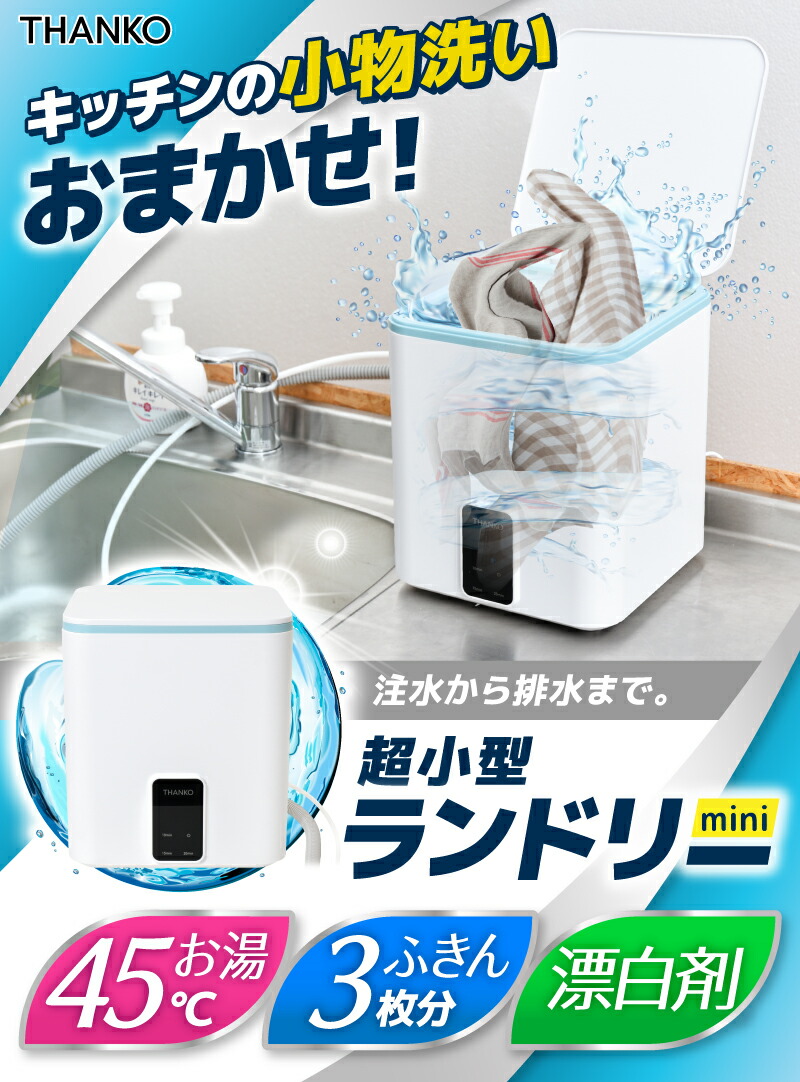 THANKO 小型洗濯機 セミオートでお任せ洗濯「お湯も使えるミニ