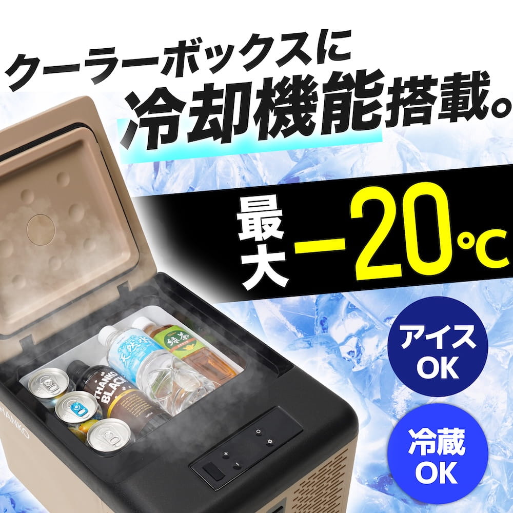 THANKO 車載冷蔵庫 車載冷凍庫 ポータブル冷蔵庫 9L 小型 -20℃〜20