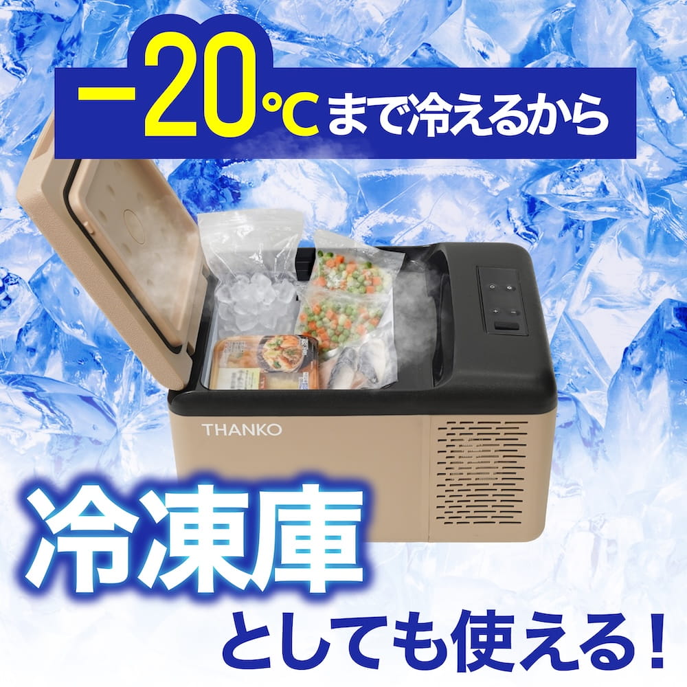 THANKO 車載冷蔵庫 車載冷凍庫 ポータブル冷蔵庫 9L 小型 -20℃〜20