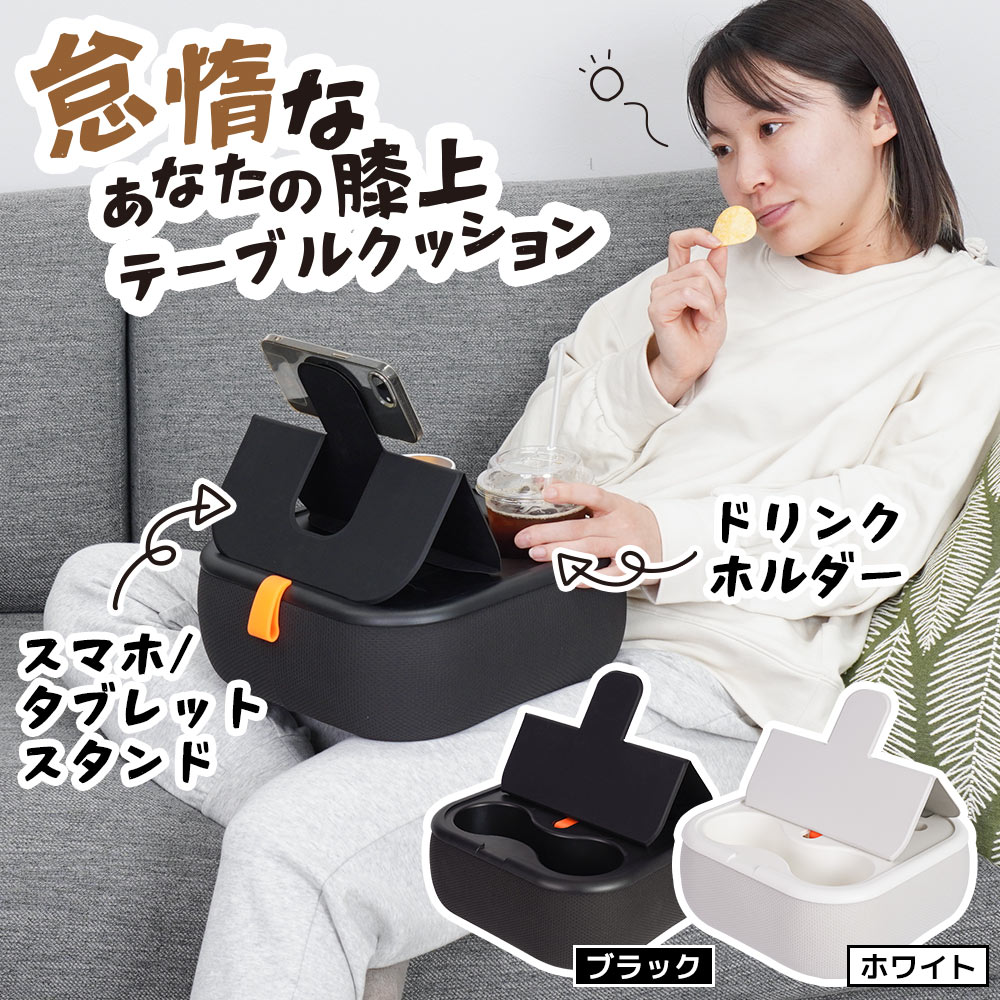 THANKO 膝上テーブル 膝上デスク マグネット内蔵 タブレットスタンド