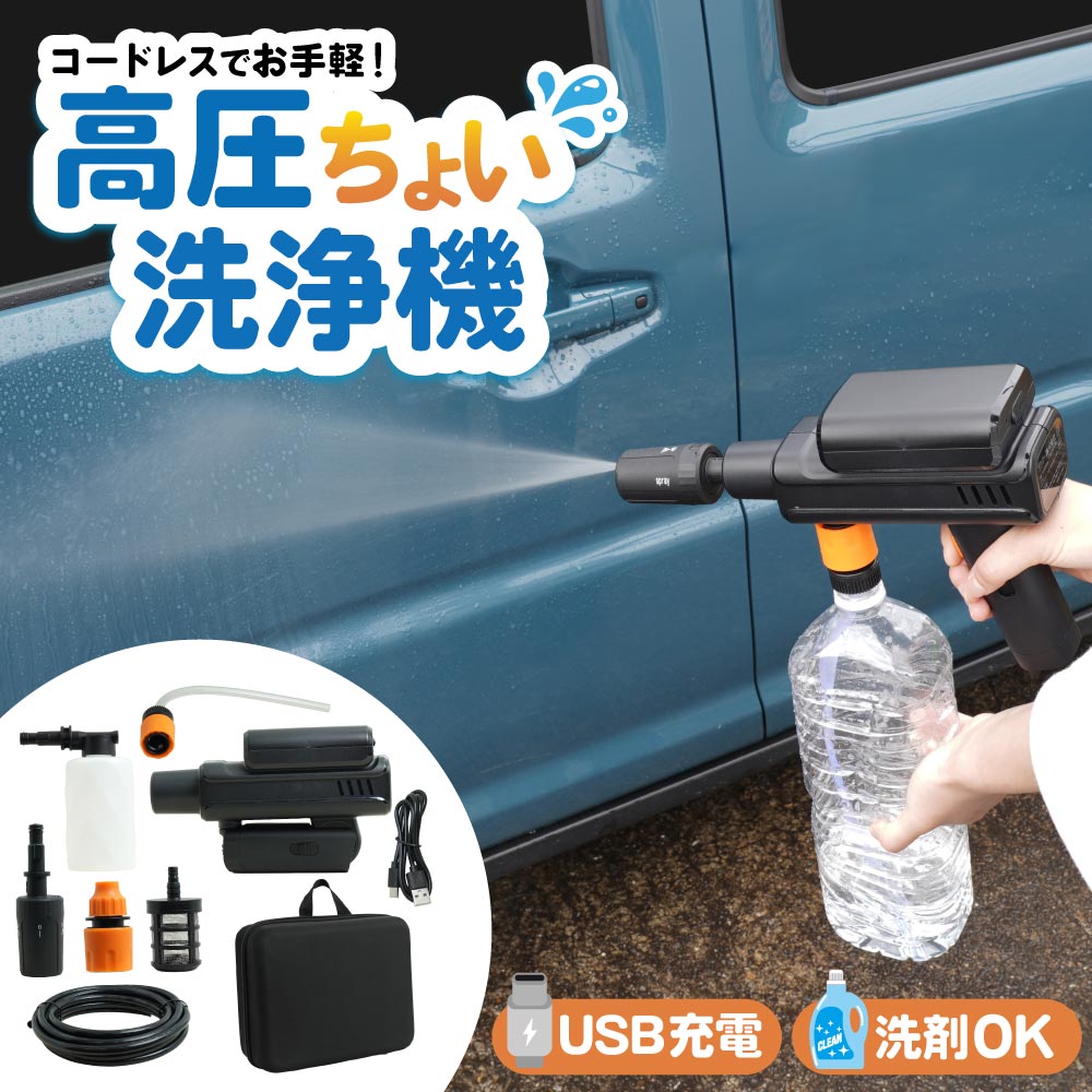 THANKO 高圧洗浄機 コードレス 充電式 小型 家庭用 洗車 ハンディ