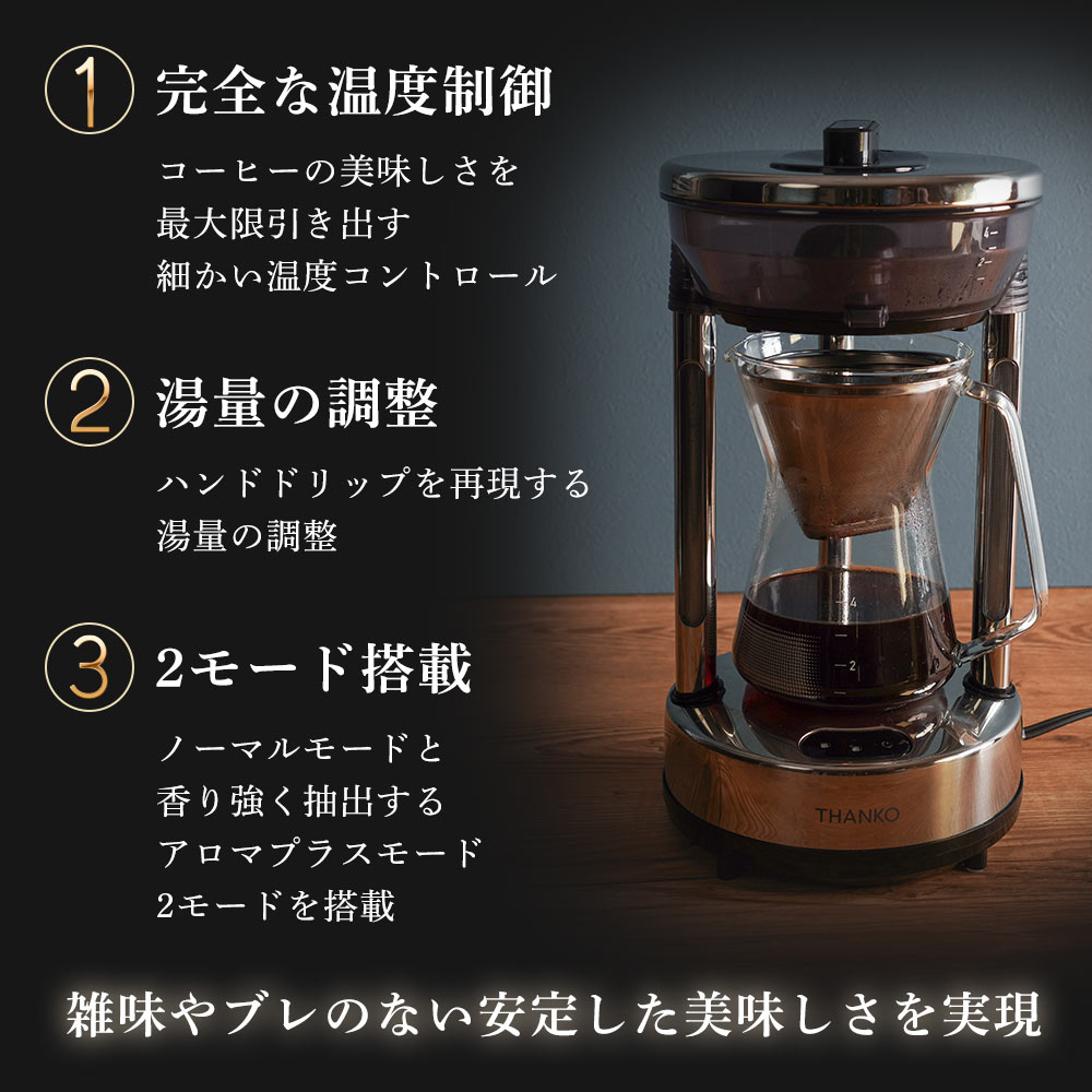 コーヒーメーカー ガラス ステンレス 自動 バリスタ ドリップ 湯量