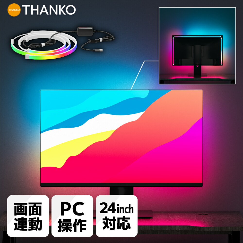 テープライト LED 画面連動 音声連動 モニター連動 映像連動 画面同期