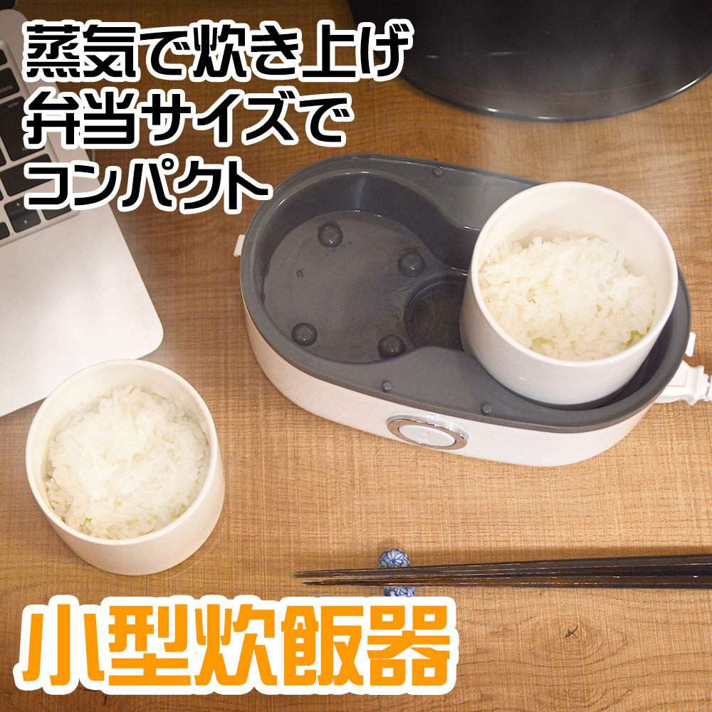 お一人様用 ハンディ炊飯器(中古品) THANKO お一人様用 ハンディ炊飯器 一人用 ご飯 ゴハン 一人暮らし