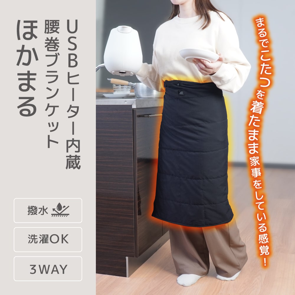 THANKO ブランケット USB ヒーター 温度3段階 撥水 洗濯OK 洗濯可能