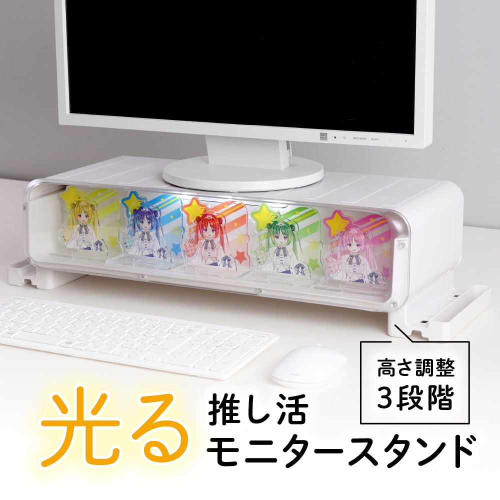 モニタースタンド 光る 推し活 スッキリ 高さ調節 引き出し [公式 