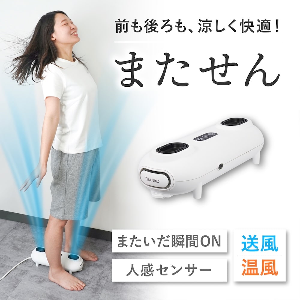 THANKO 扇風機 ボディドライヤー ドライヤー 温風 冷風 ハンズフリー