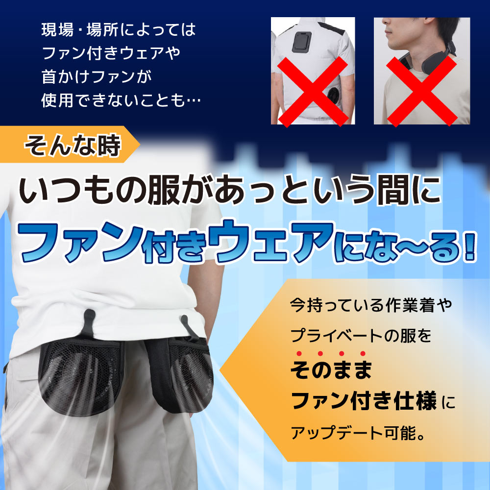 THANKO ベルトファン 後付けファン 腰掛け扇風機 PD対応 Type-C 9V高