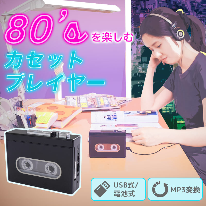 シティポップ レトロ カセット ローファイ MP3 プレイヤー ローファイを楽しむ80'sカセットプレイヤー　PRTCASSBK