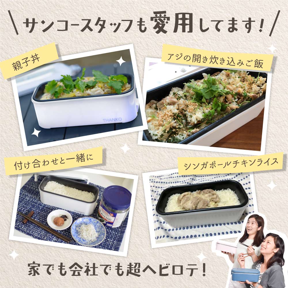 THANKO サンコー公式 弁当箱 炊飯器 一段 食洗機対応 一人暮らし 一人