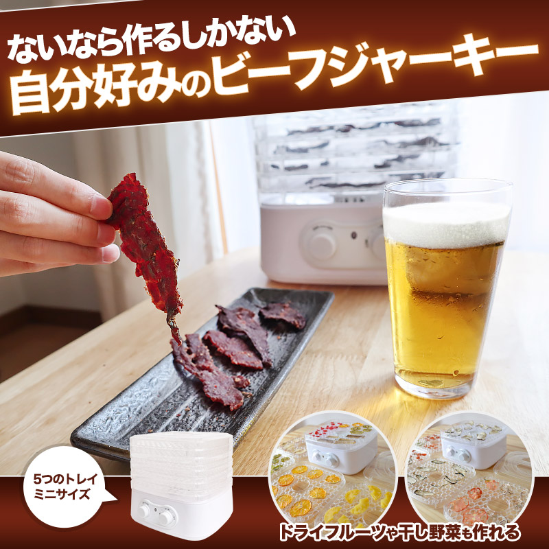 栄養価も旨みも逃がさずギュッと凝縮❣ビーフジャーキーも作れる❤フードドライヤー THANKO フードドライヤー ビーフジャーキー おつまみ ドライフード