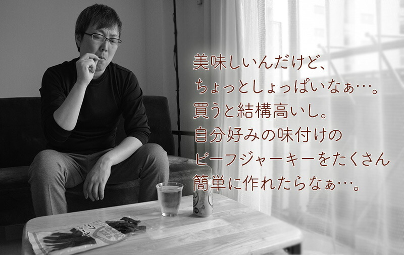 THANKO フードドライヤー ビーフジャーキー おつまみ ドライフード