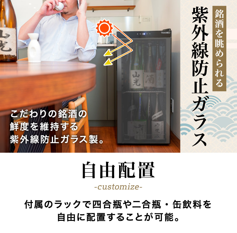 THANKO 日本酒セラー 家庭用 一升瓶 小型 冷蔵庫 日本酒