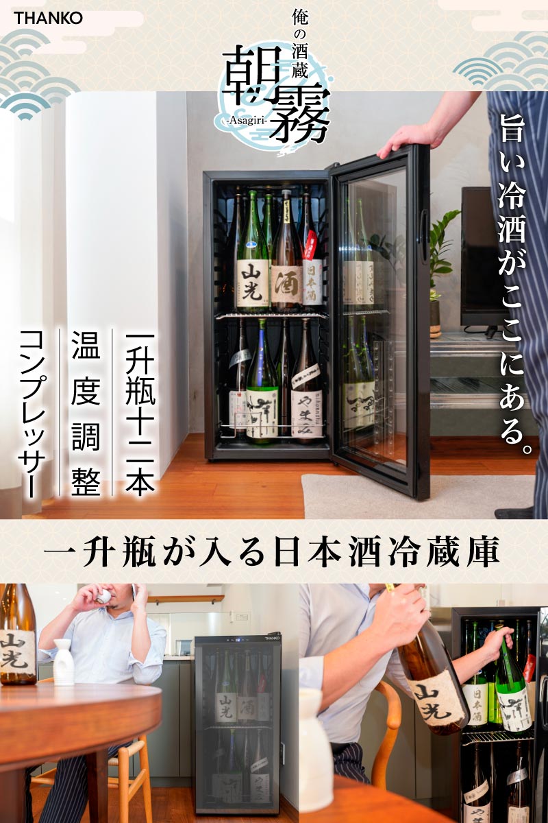 THANKO 日本酒セラー 家庭用 一升瓶 小型 冷蔵庫 日本酒