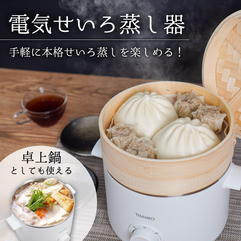 蒸篭 せいろ 蒸し器 スチーマー 卓上 鍋 蒸し料理 蒸籠 点心 肉まん 温野菜【公式】卓上鍋としても使える電気せいろ蒸し器 STLEMACWH :  000000004211 : サンコー公式通販サイト Yahoo!店 - 通販 - Yahoo!ショッピング